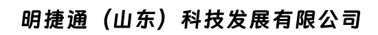 明捷通